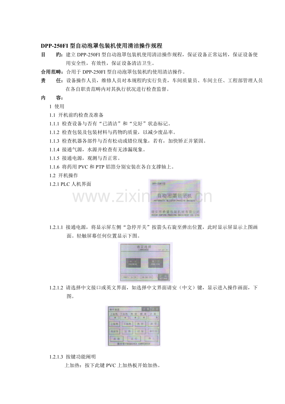 DPP-250FI型铝塑自动泡罩包装机使用清洁操作规程.doc_第1页