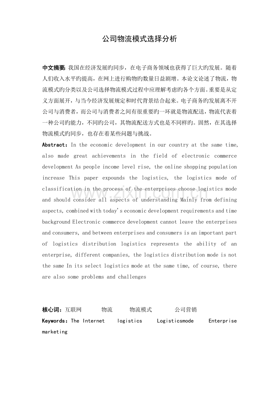 企业物流模式选择分析.docx_第1页