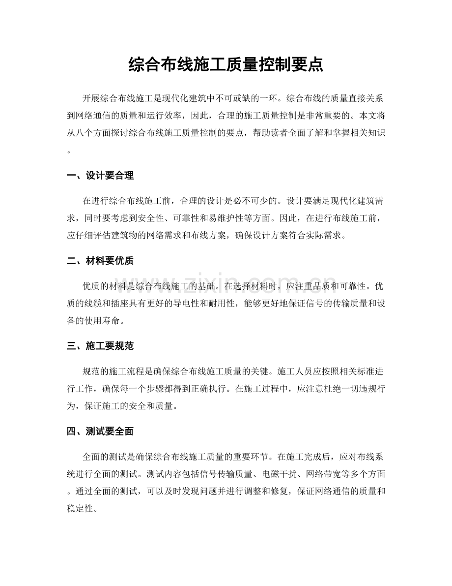 综合布线施工质量控制要点.docx_第1页