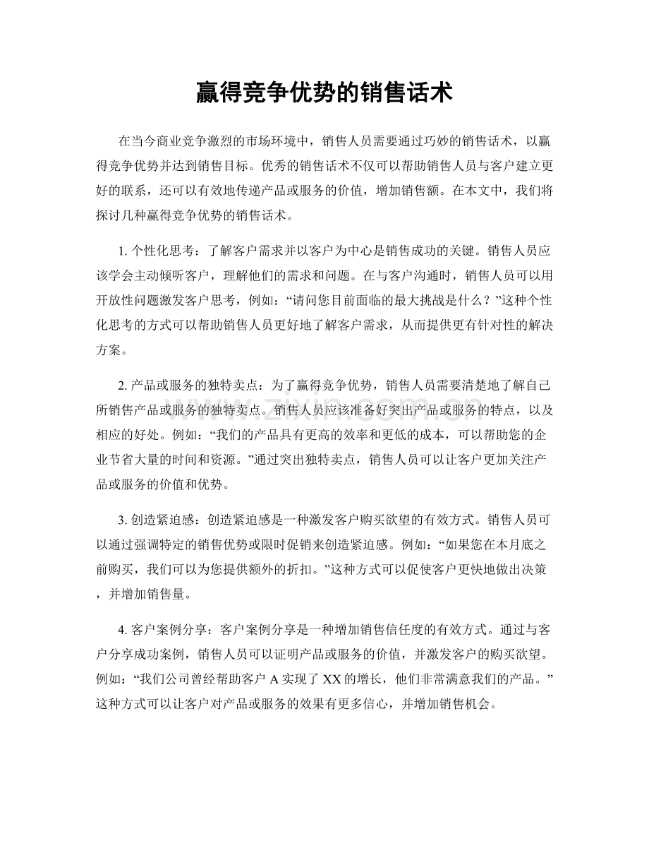 赢得竞争优势的销售话术.docx_第1页