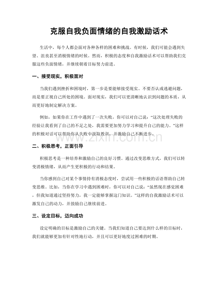 克服自我负面情绪的自我激励话术.docx_第1页