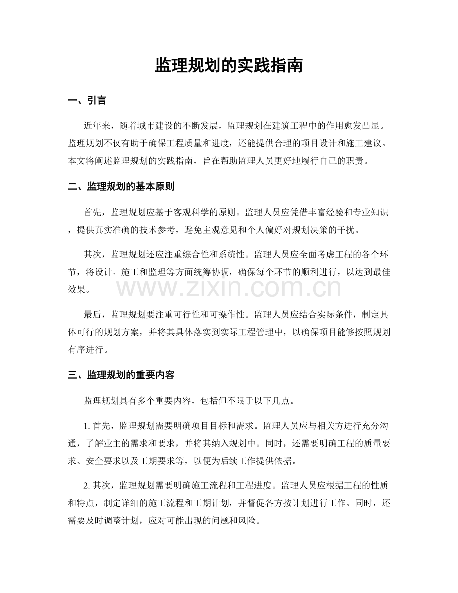 监理规划的实践指南.docx_第1页