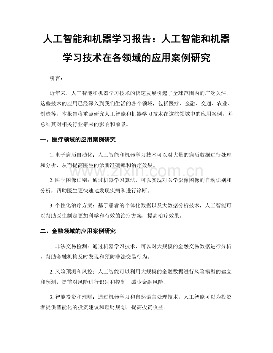 人工智能和机器学习报告：人工智能和机器学习技术在各领域的应用案例研究.docx_第1页