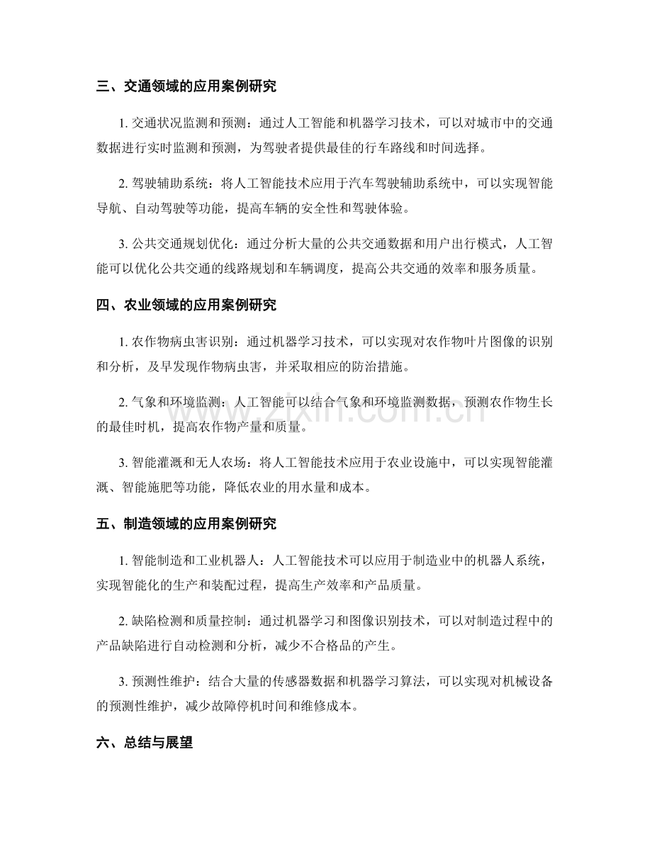 人工智能和机器学习报告：人工智能和机器学习技术在各领域的应用案例研究.docx_第2页