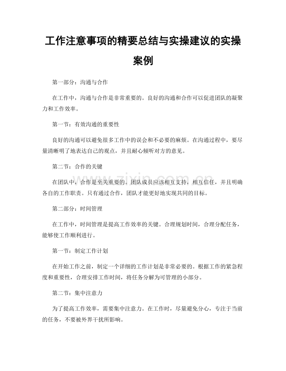 工作注意事项的精要总结与实操建议的实操案例.docx_第1页