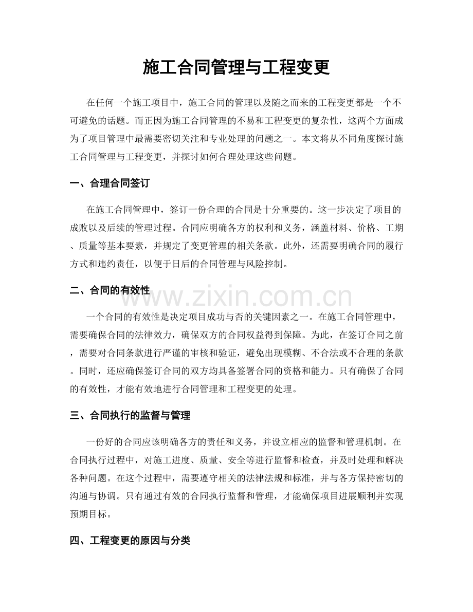 施工合同管理与工程变更.docx_第1页