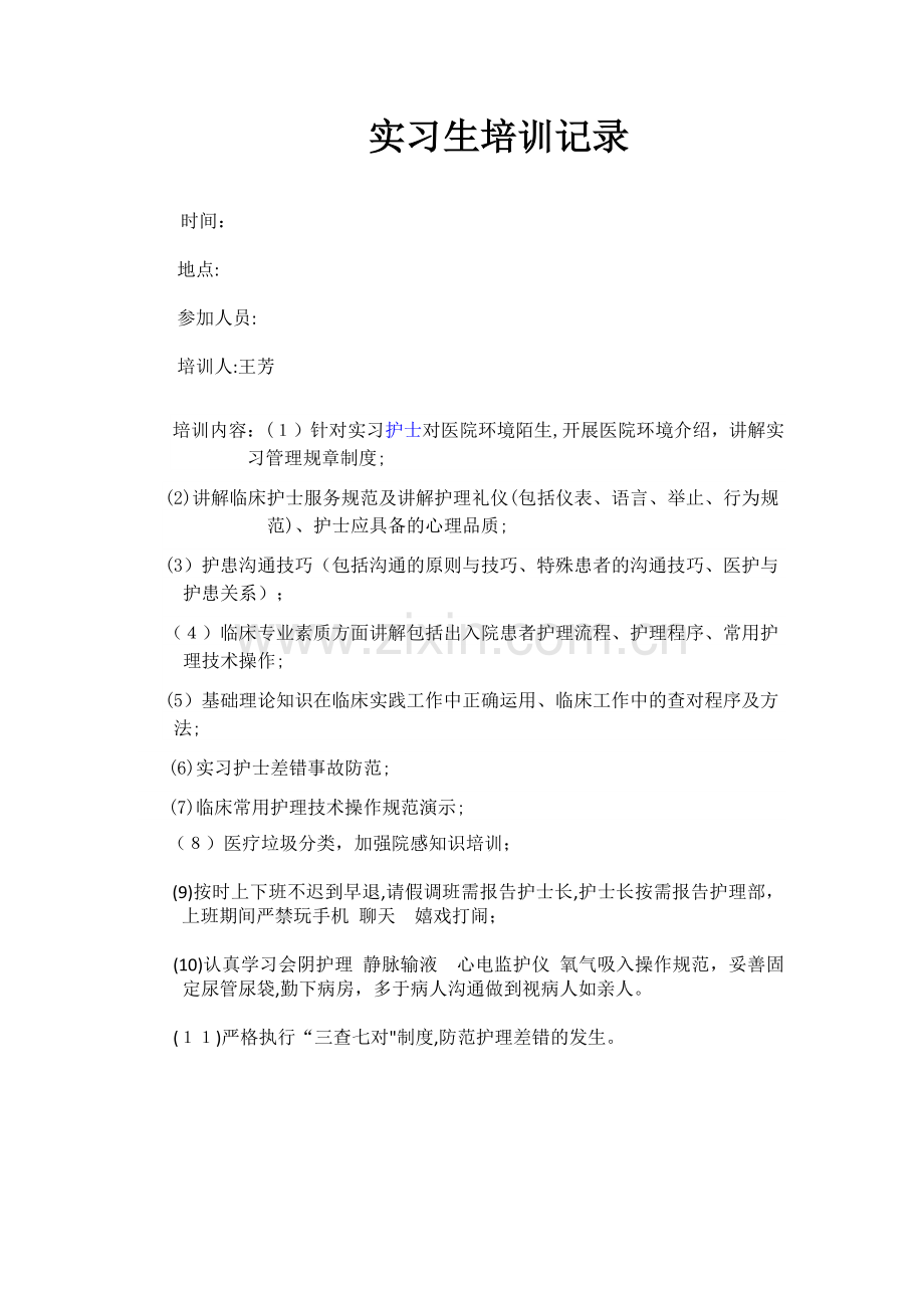 实习生培训记录.doc_第1页