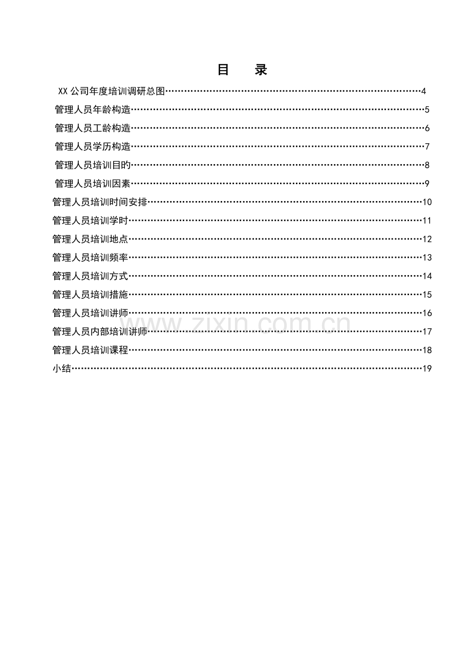 员工培训需求调研、分析、总结报告.doc_第2页