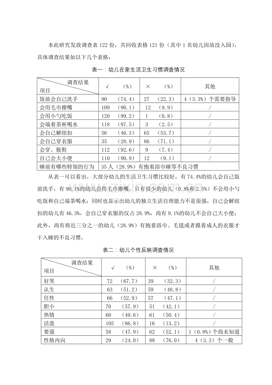 幼儿园新生入园行为习惯的现状调查与思考.doc_第3页