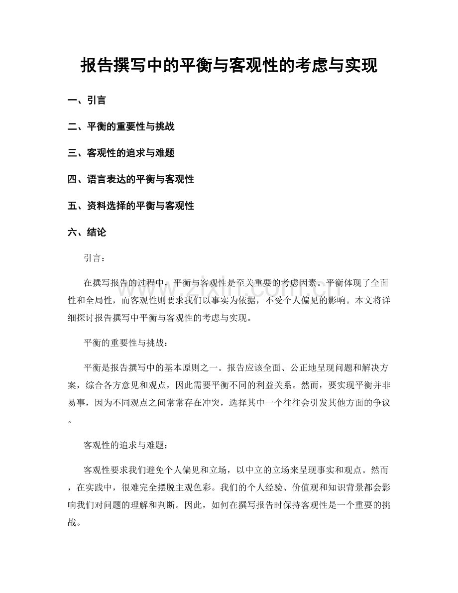 报告撰写中的平衡与客观性的考虑与实现.docx_第1页