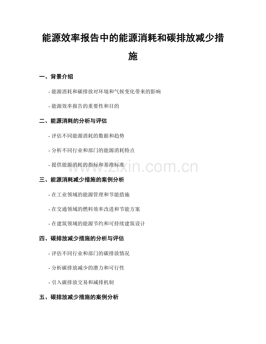 能源效率报告中的能源消耗和碳排放减少措施.docx_第1页