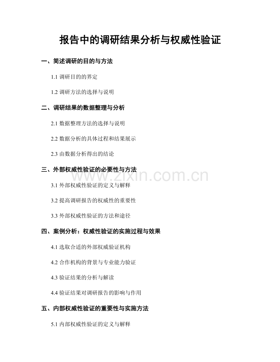 报告中的调研结果分析与权威性验证.docx_第1页