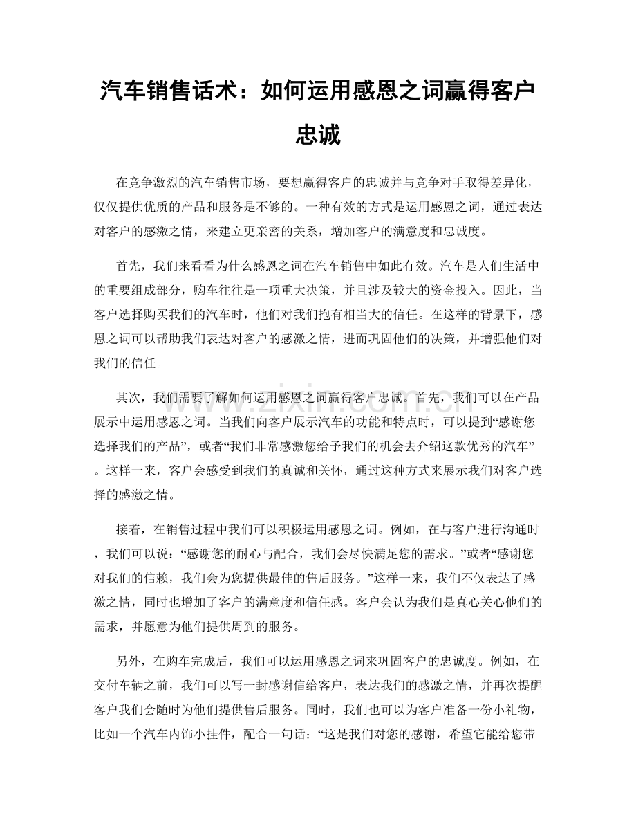 汽车销售话术：如何运用感恩之词赢得客户忠诚.docx_第1页