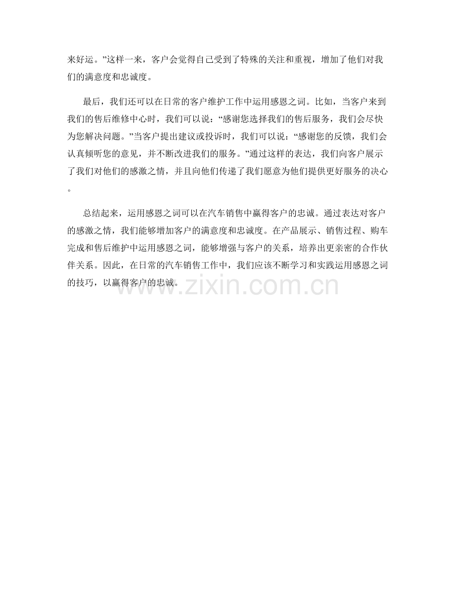 汽车销售话术：如何运用感恩之词赢得客户忠诚.docx_第2页