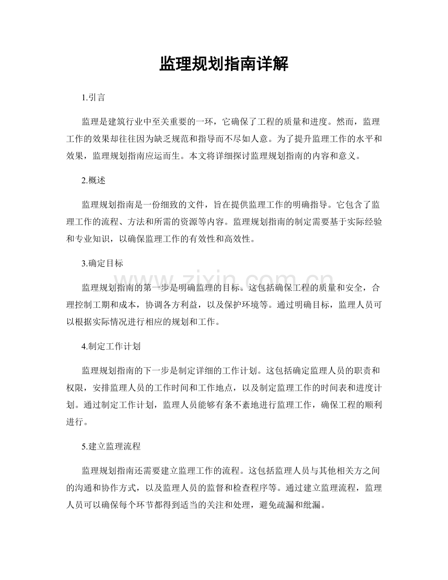 监理规划指南详解.docx_第1页