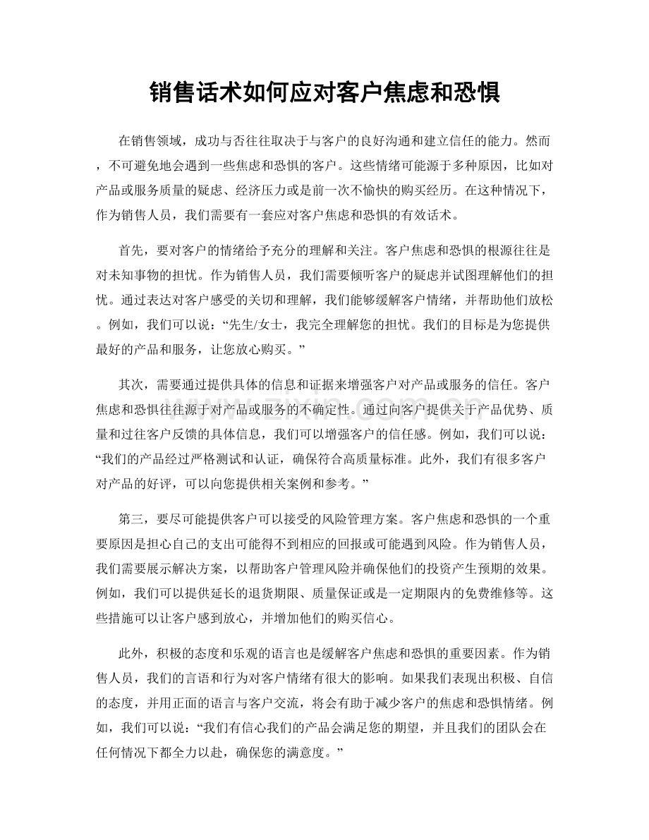 销售话术如何应对客户焦虑和恐惧.docx_第1页