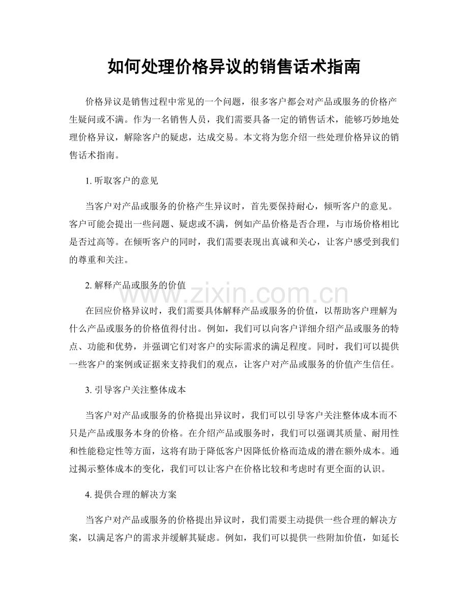 如何处理价格异议的销售话术指南.docx_第1页