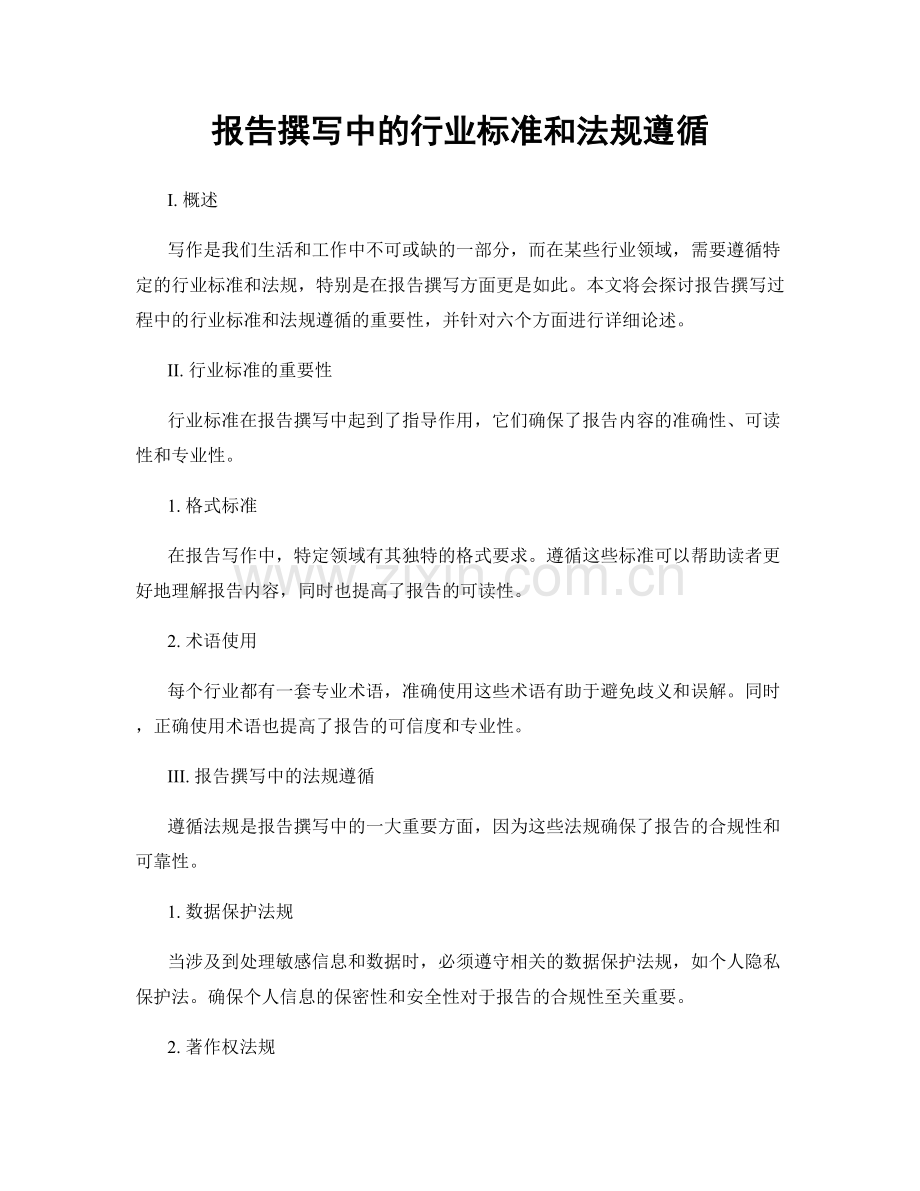 报告撰写中的行业标准和法规遵循.docx_第1页