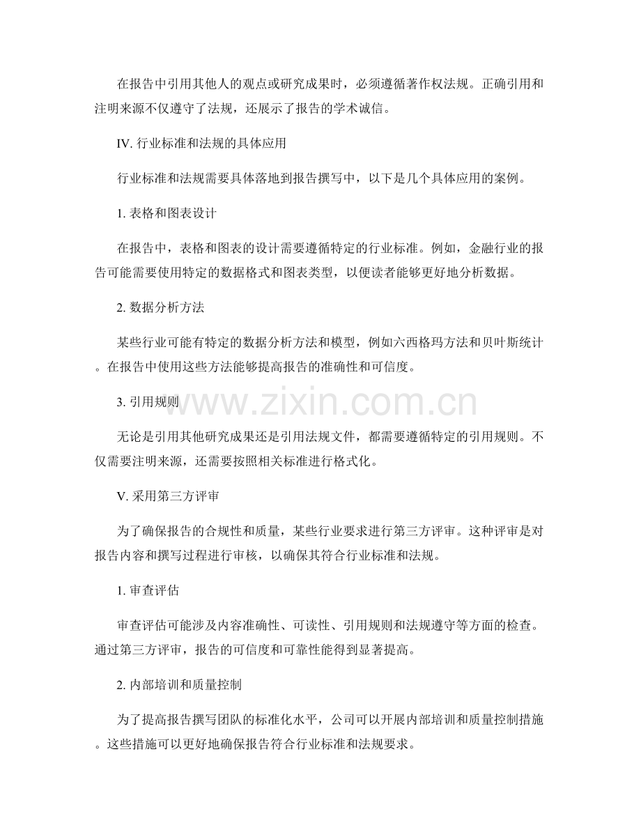 报告撰写中的行业标准和法规遵循.docx_第2页