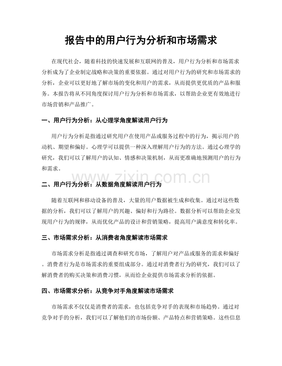 报告中的用户行为分析和市场需求.docx_第1页