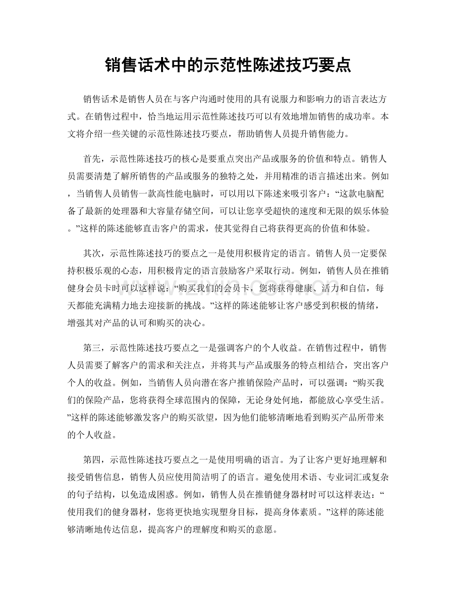 销售话术中的示范性陈述技巧要点.docx_第1页