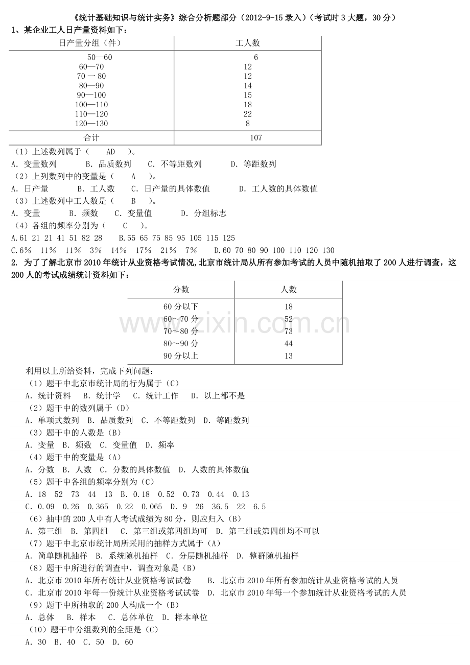 统计基础知识与统计实务综合分析题部分.doc_第1页