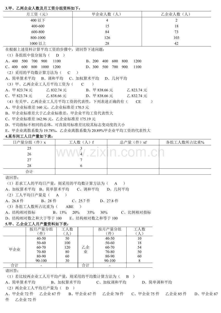 统计基础知识与统计实务综合分析题部分.doc_第2页