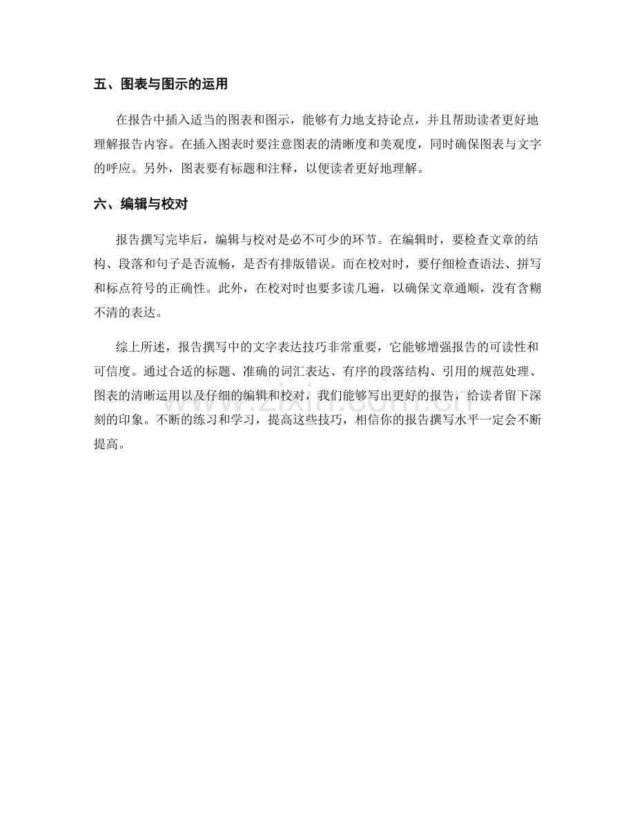 报告撰写中的文字表达技巧.docx_第2页