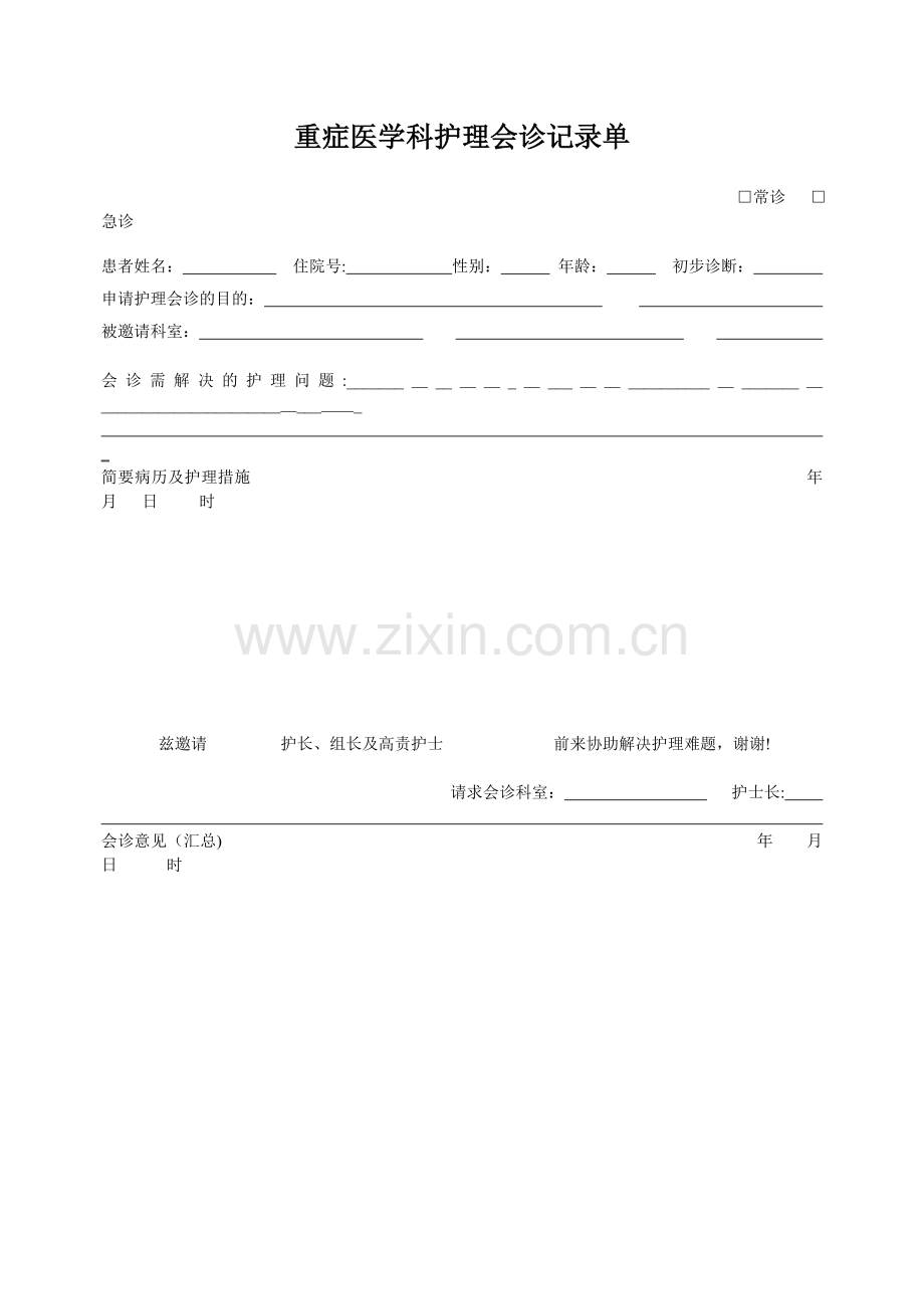 护理会诊记录申请单.doc_第1页