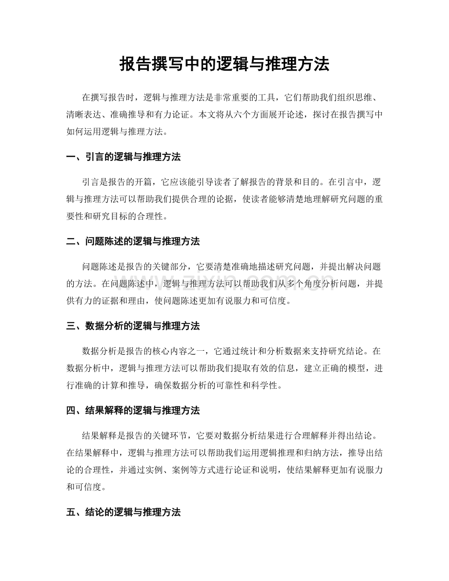 报告撰写中的逻辑与推理方法.docx_第1页