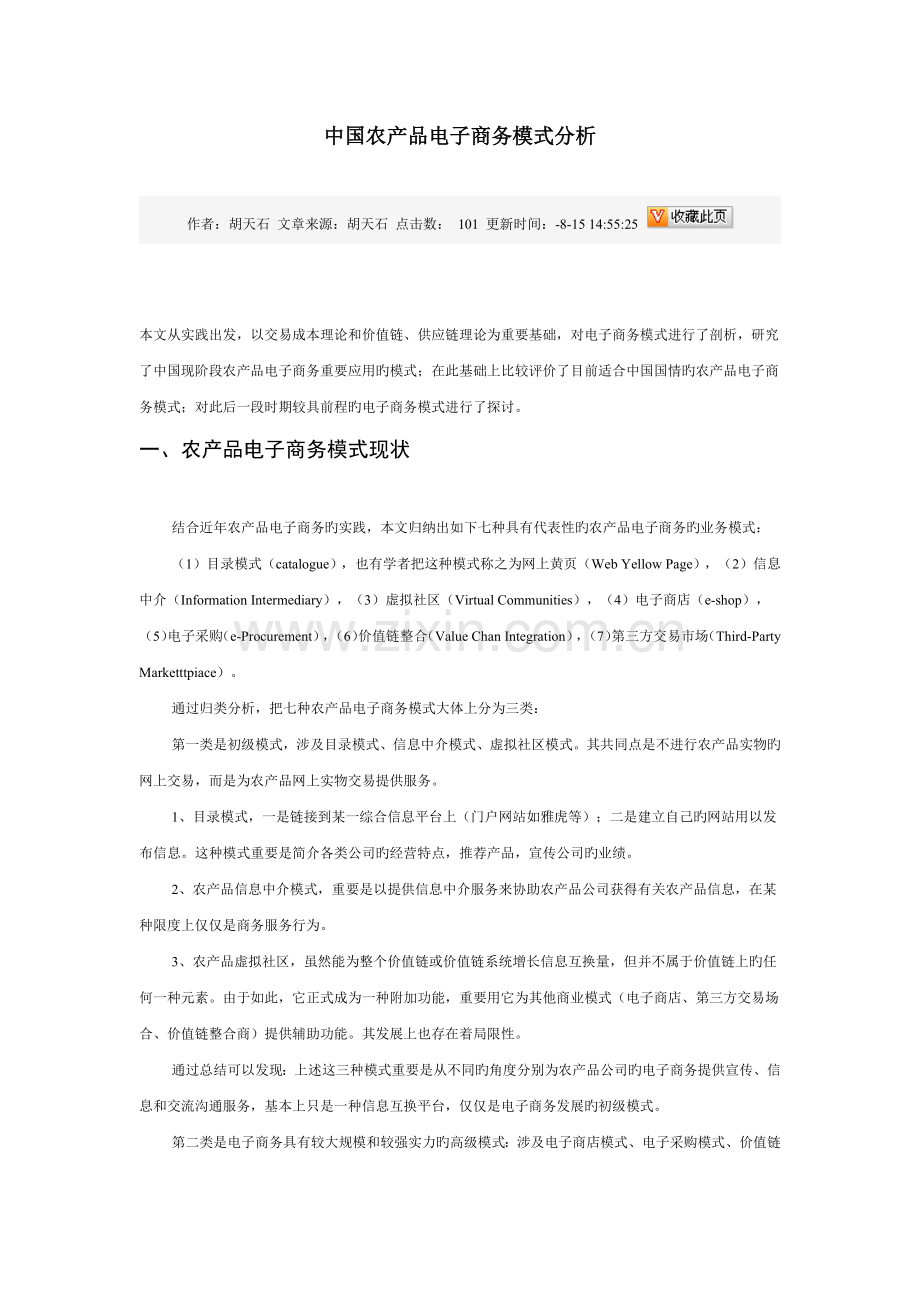 中国农产品电子商务模式分析.docx_第1页