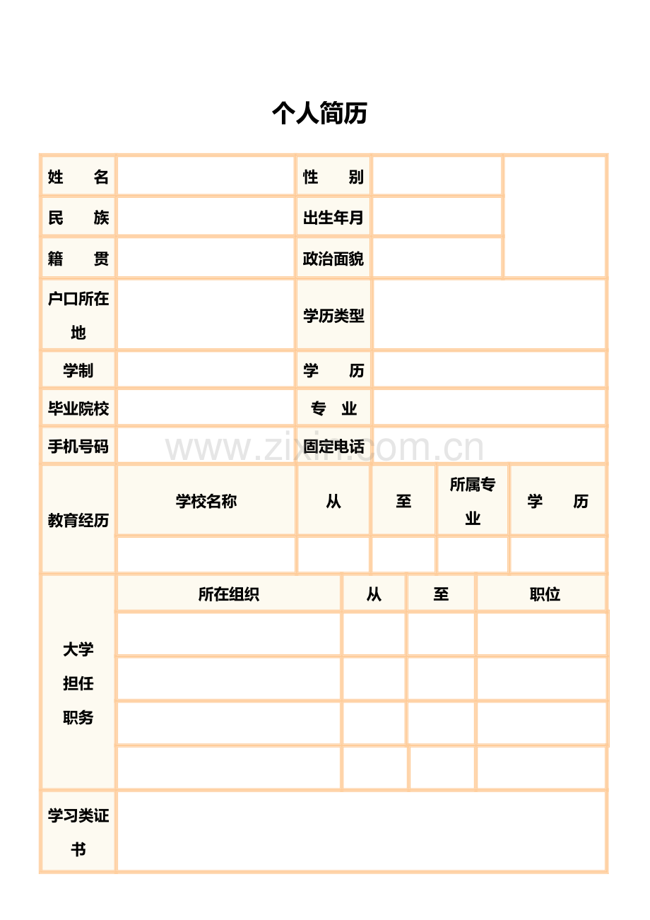 个人简历模板、简历.doc_第3页