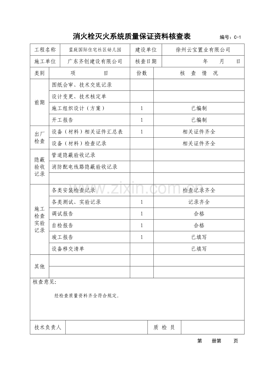 幼儿园消火栓系统资料.doc_第1页