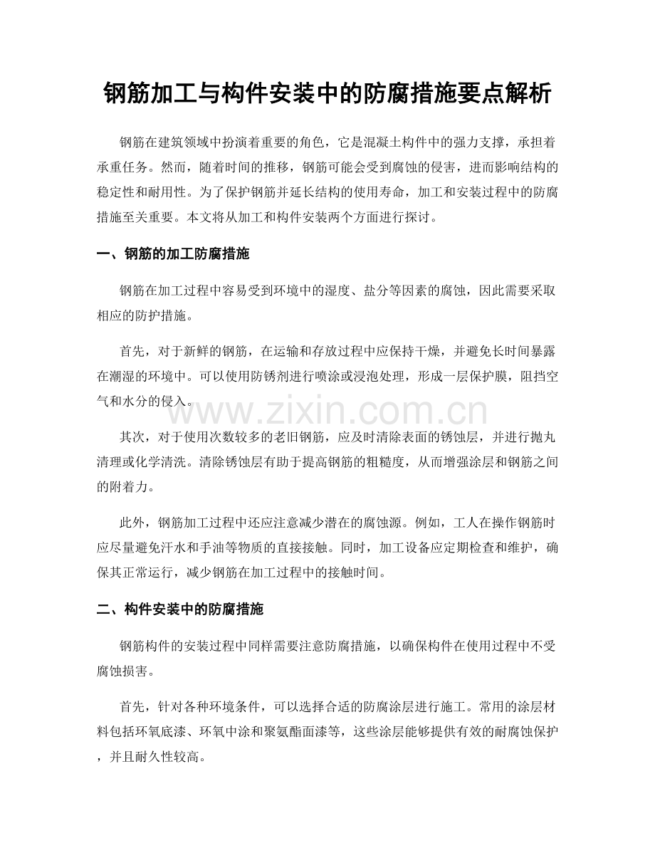 钢筋加工与构件安装中的防腐措施要点解析.docx_第1页