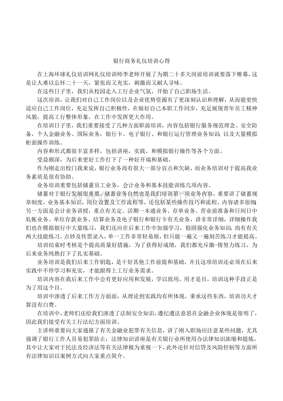 银行商务礼仪培训心得.docx_第1页