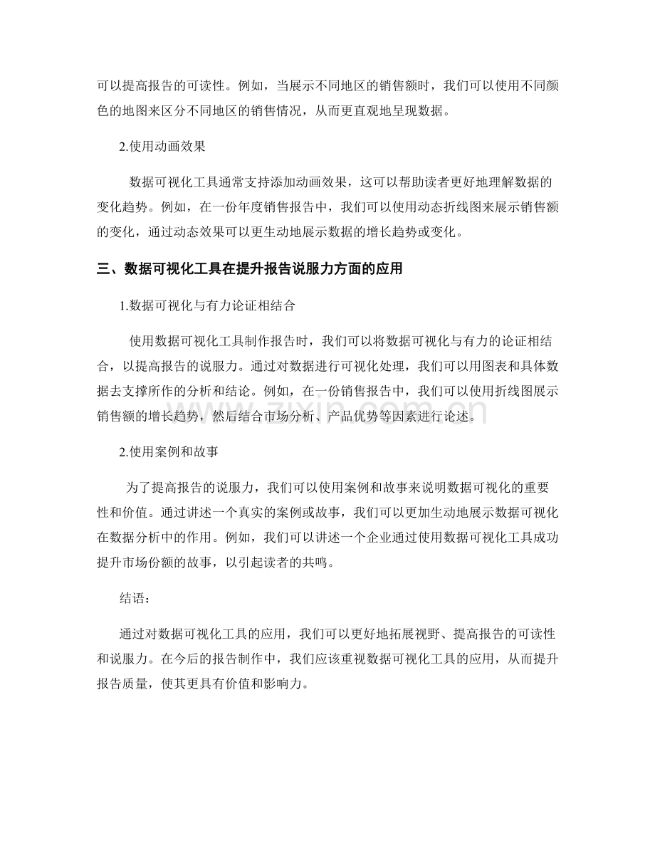 使用数据可视化工具提升报告质量.docx_第2页