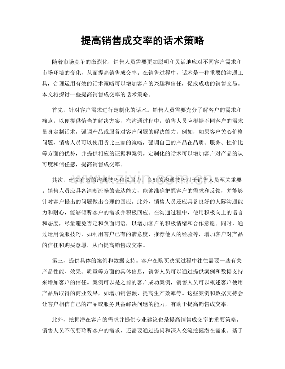 提高销售成交率的话术策略.docx_第1页