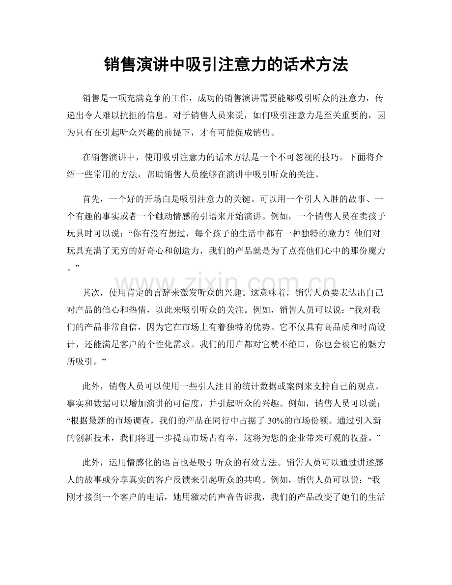 销售演讲中吸引注意力的话术方法.docx_第1页