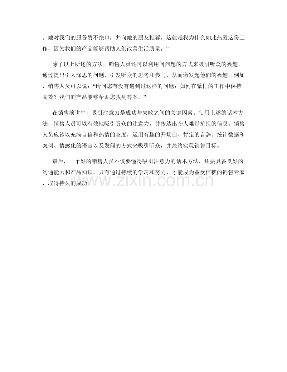 销售演讲中吸引注意力的话术方法.docx_第2页