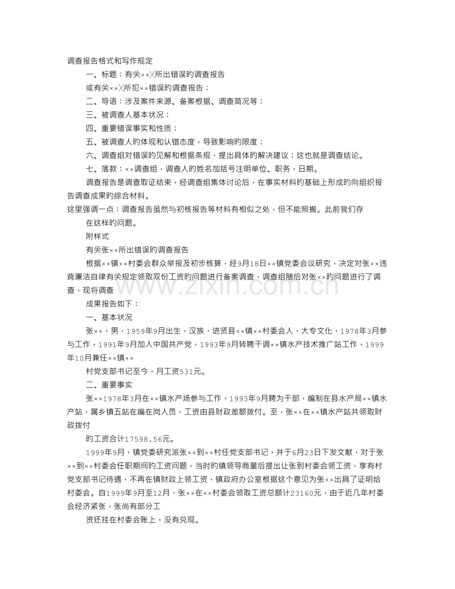 纪委调查报告格式.doc_第1页