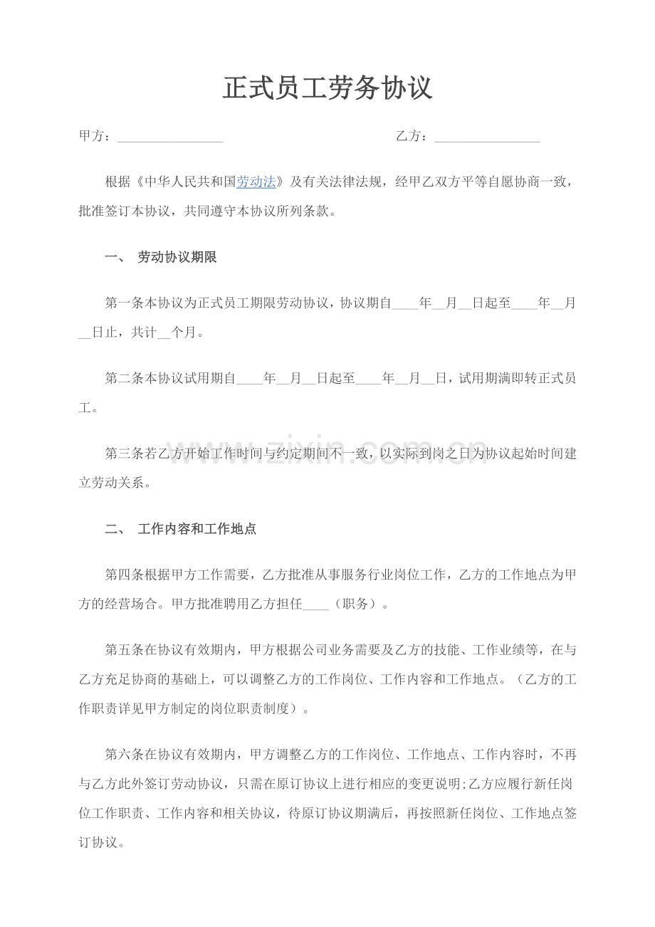 员工劳务合同.doc_第1页