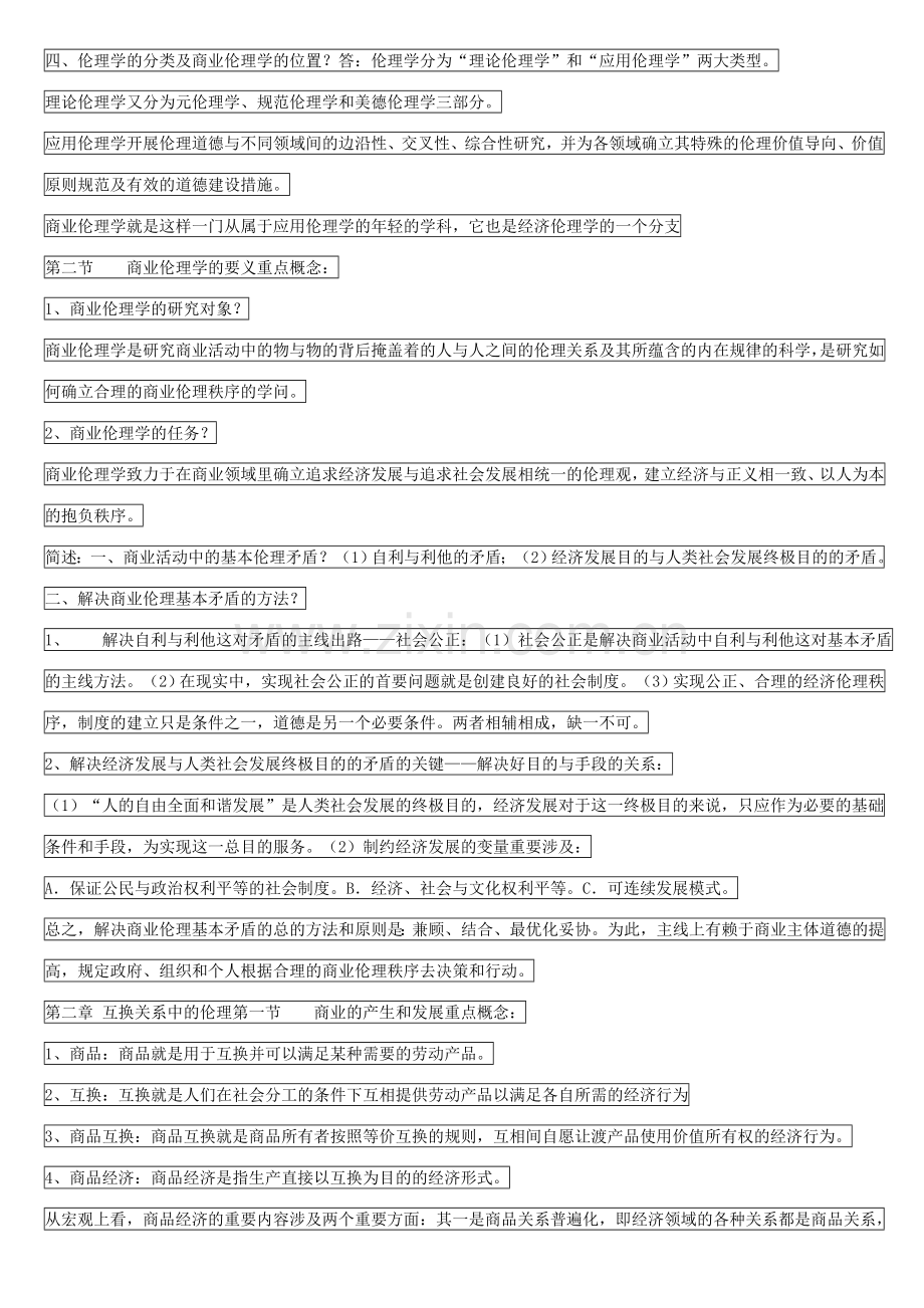 商业伦理导论复习资料副本.doc_第2页