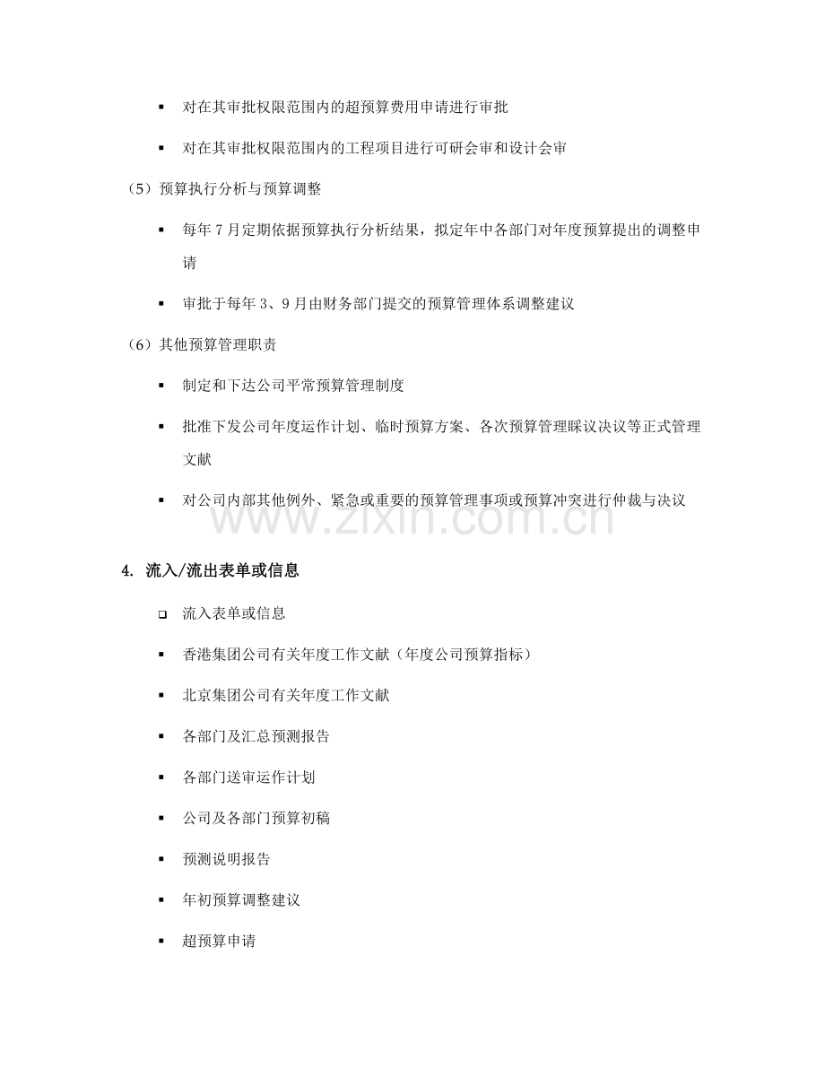 天津移动全面预算管理操作实施手册全面预算管理的组织架构与职责分工.doc_第3页