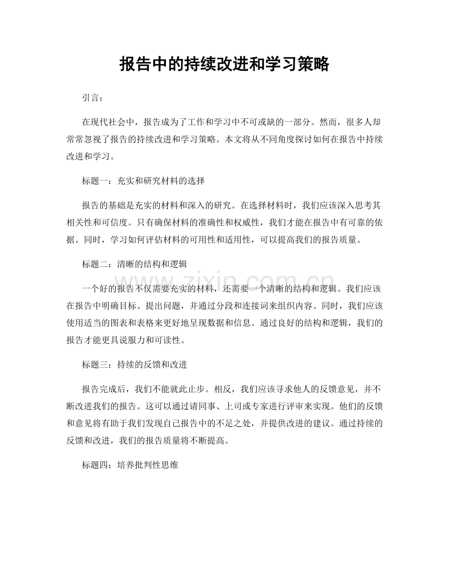 报告中的持续改进和学习策略.docx_第1页