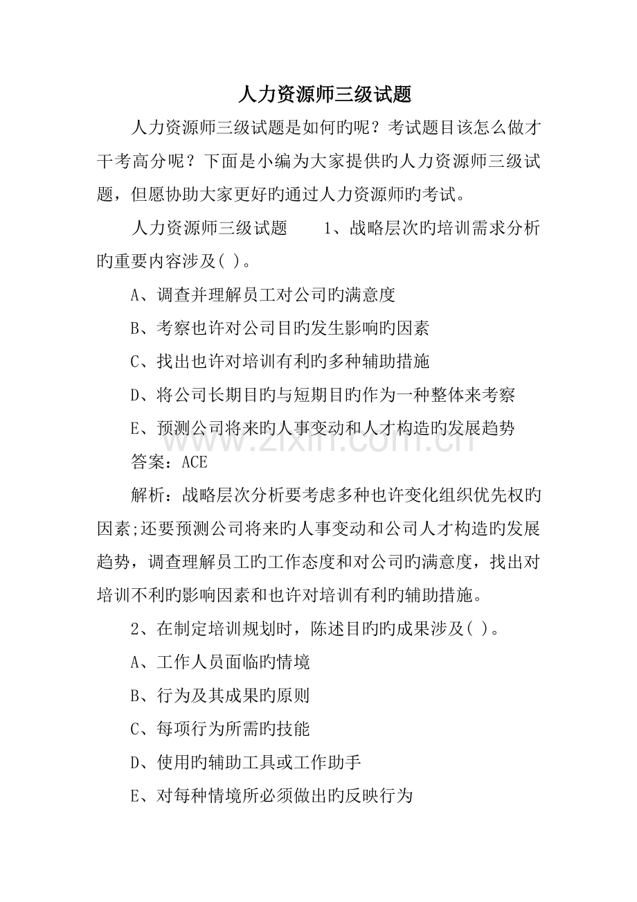 人力资源师三级试题.doc_第1页