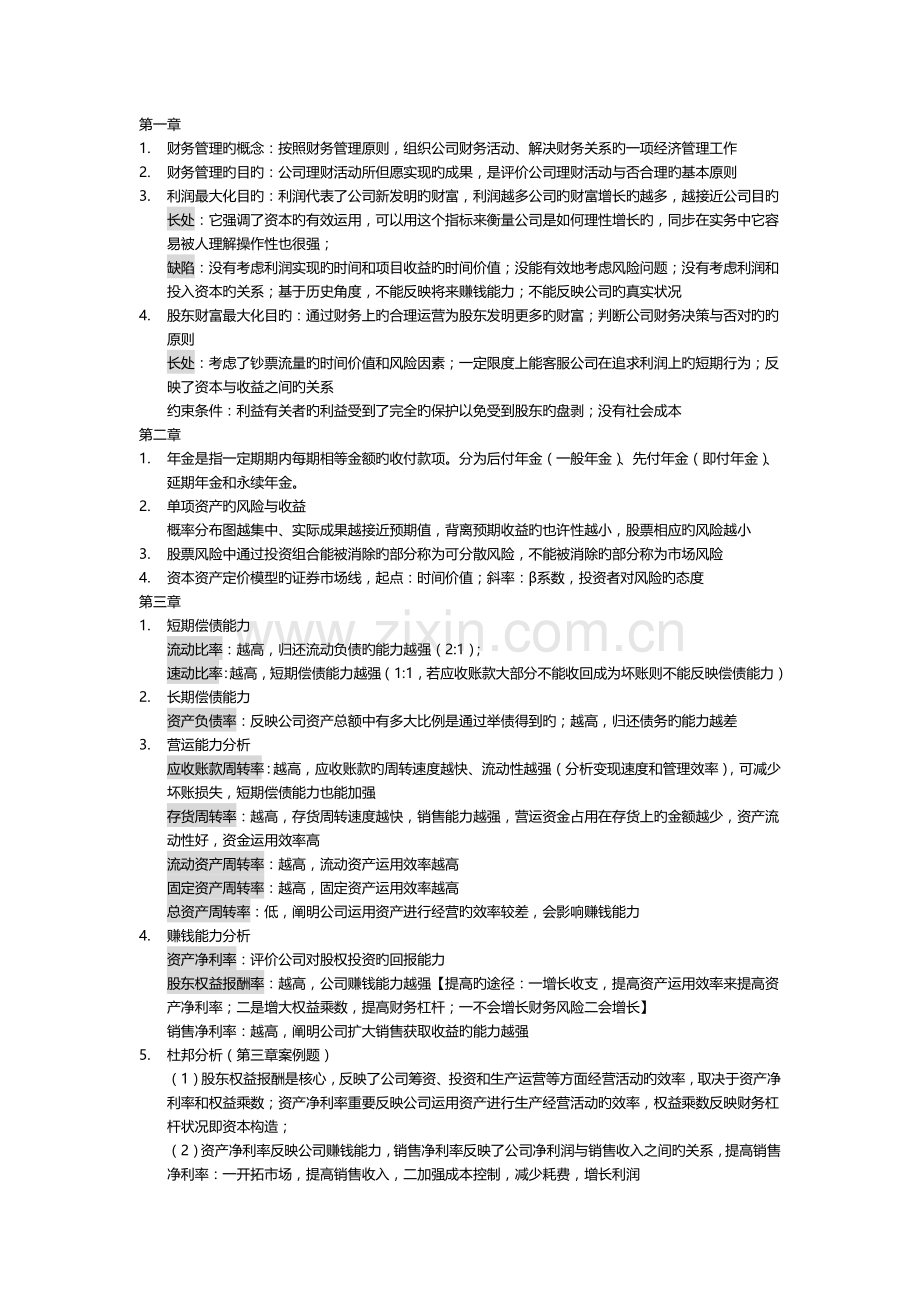 复习资料—财务管理期末考试重点范围.docx_第1页