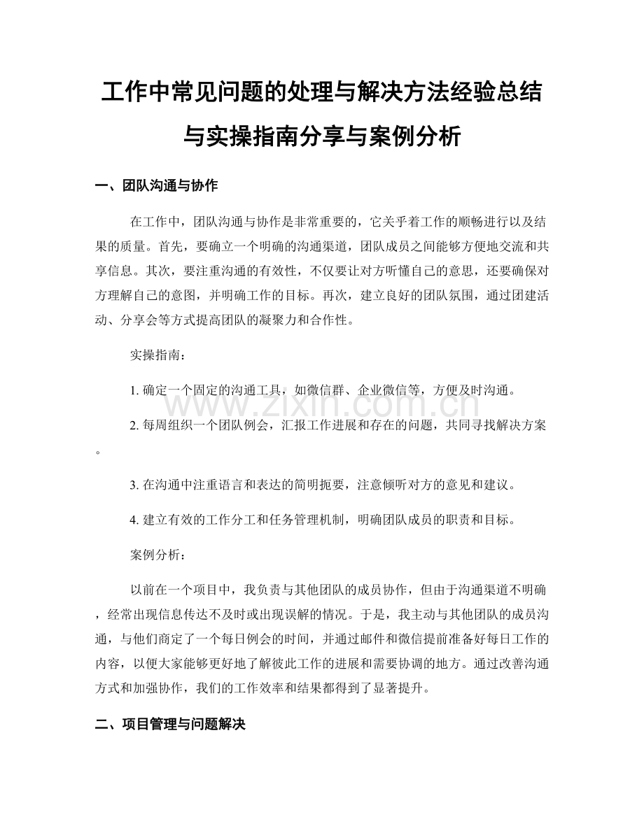 工作中常见问题的处理与解决方法经验总结与实操指南分享与案例分析.docx_第1页