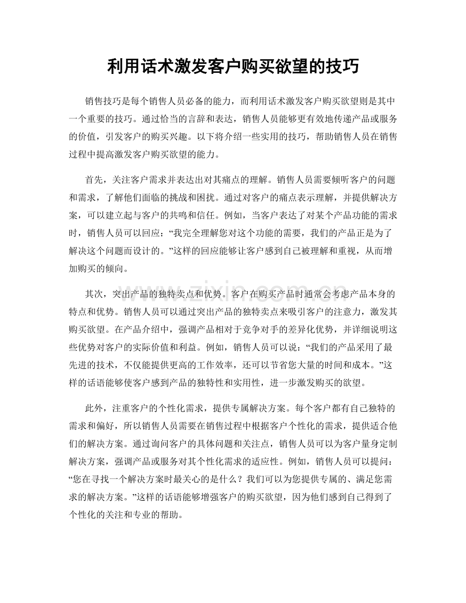 利用话术激发客户购买欲望的技巧.docx_第1页