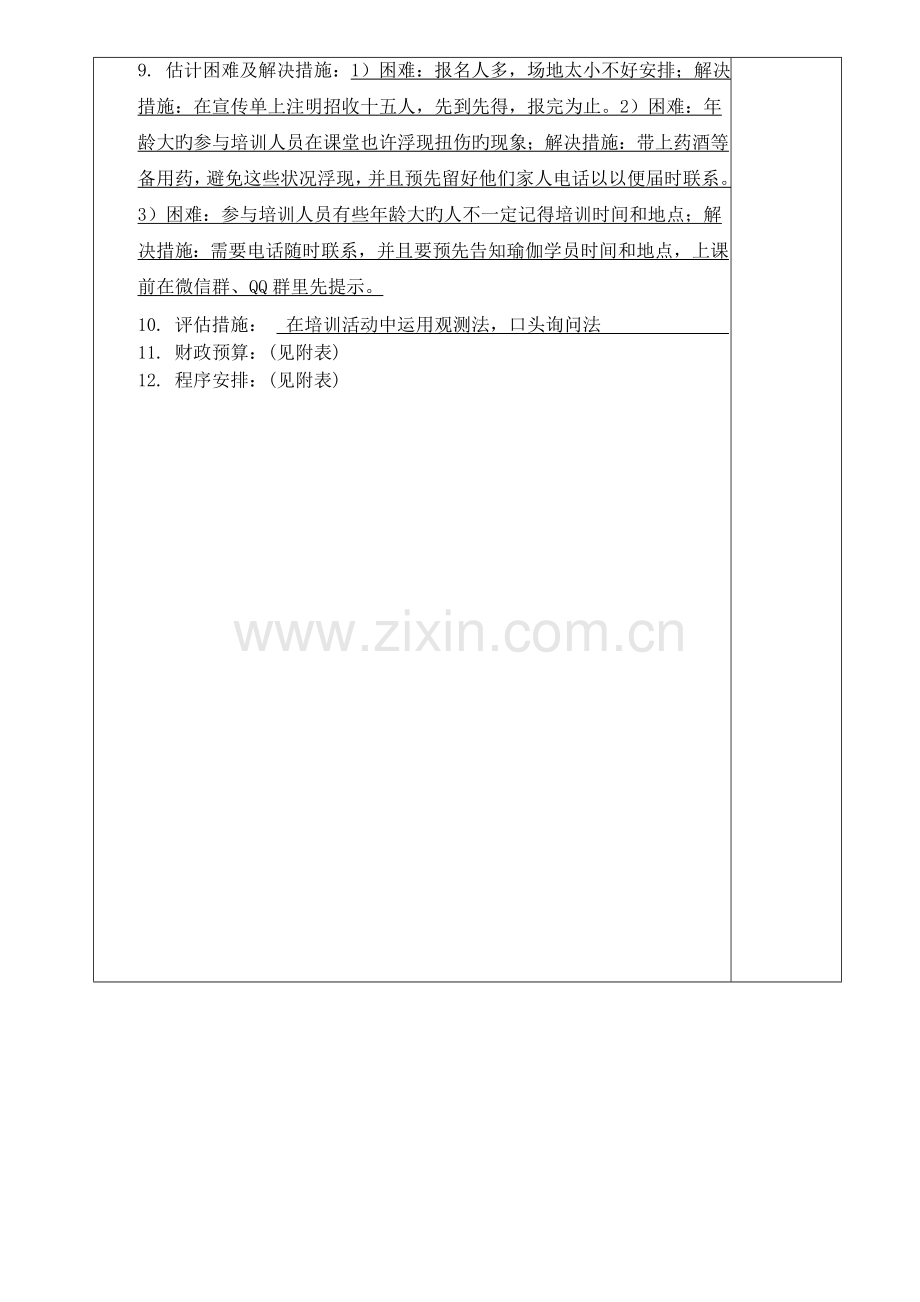 “长者文体艺术培训”-瑜伽活动小组计划书.doc_第2页