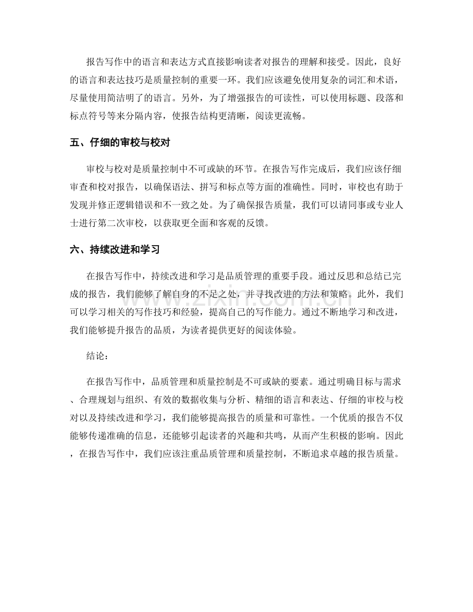 报告写作中的品质管理和质量控制.docx_第2页